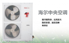 海爾中央空調(diào)的質(zhì)量怎么樣？好用嗎？