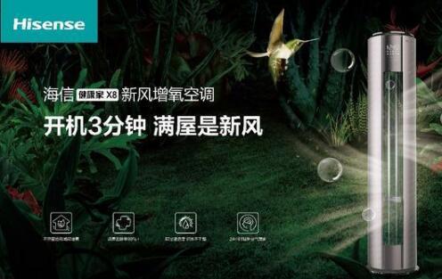 安全第一，海信新風(fēng)空調(diào)為健康再加碼